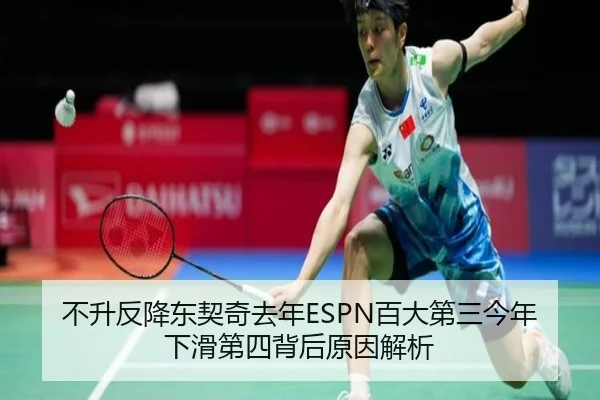 不升反降东契奇去年ESPN百大第三今年下滑第四背后原因解析